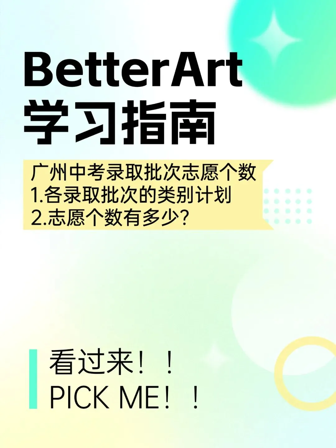 BetterArt 学习指南| 广州中考录取批次志愿规则-第1张图片-四季读书网