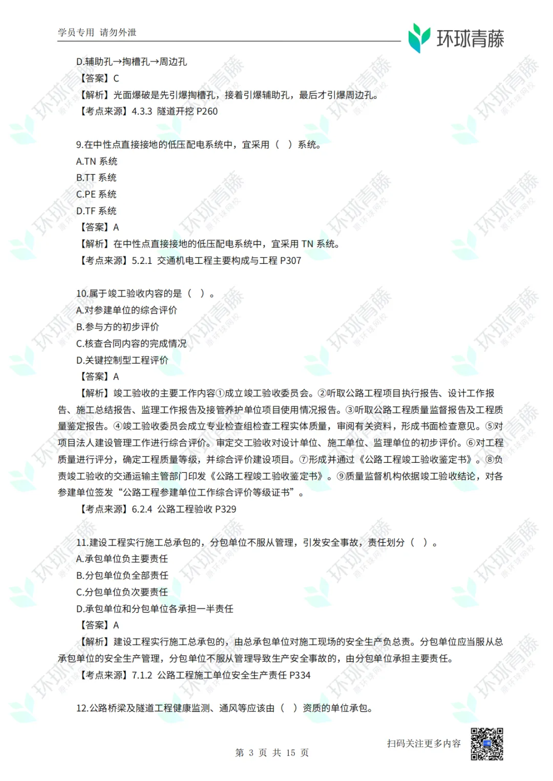 8科2026年一建考试真题答案PDF免费领-第61张图片-四季读书网 8科2026年一建考试真题答案PDF免费领-第61张图片-四季读书网