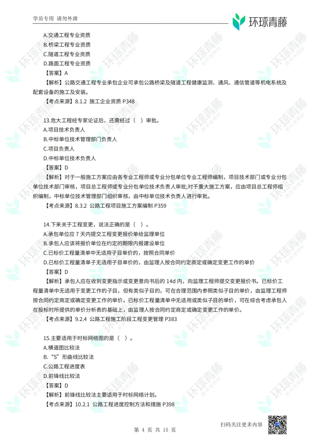 8科2026年一建考试真题答案PDF免费领-第62张图片-四季读书网 8科2026年一建考试真题答案PDF免费领-第62张图片-四季读书网