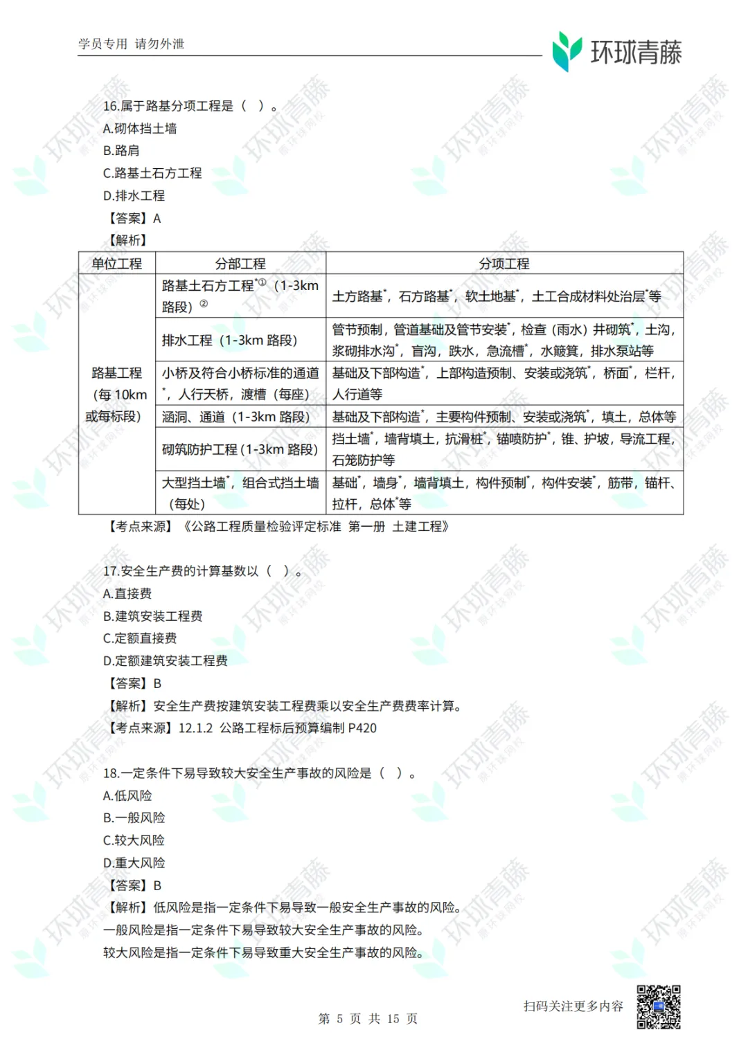 8科2026年一建考试真题答案PDF免费领-第63张图片-四季读书网 8科2026年一建考试真题答案PDF免费领-第63张图片-四季读书网