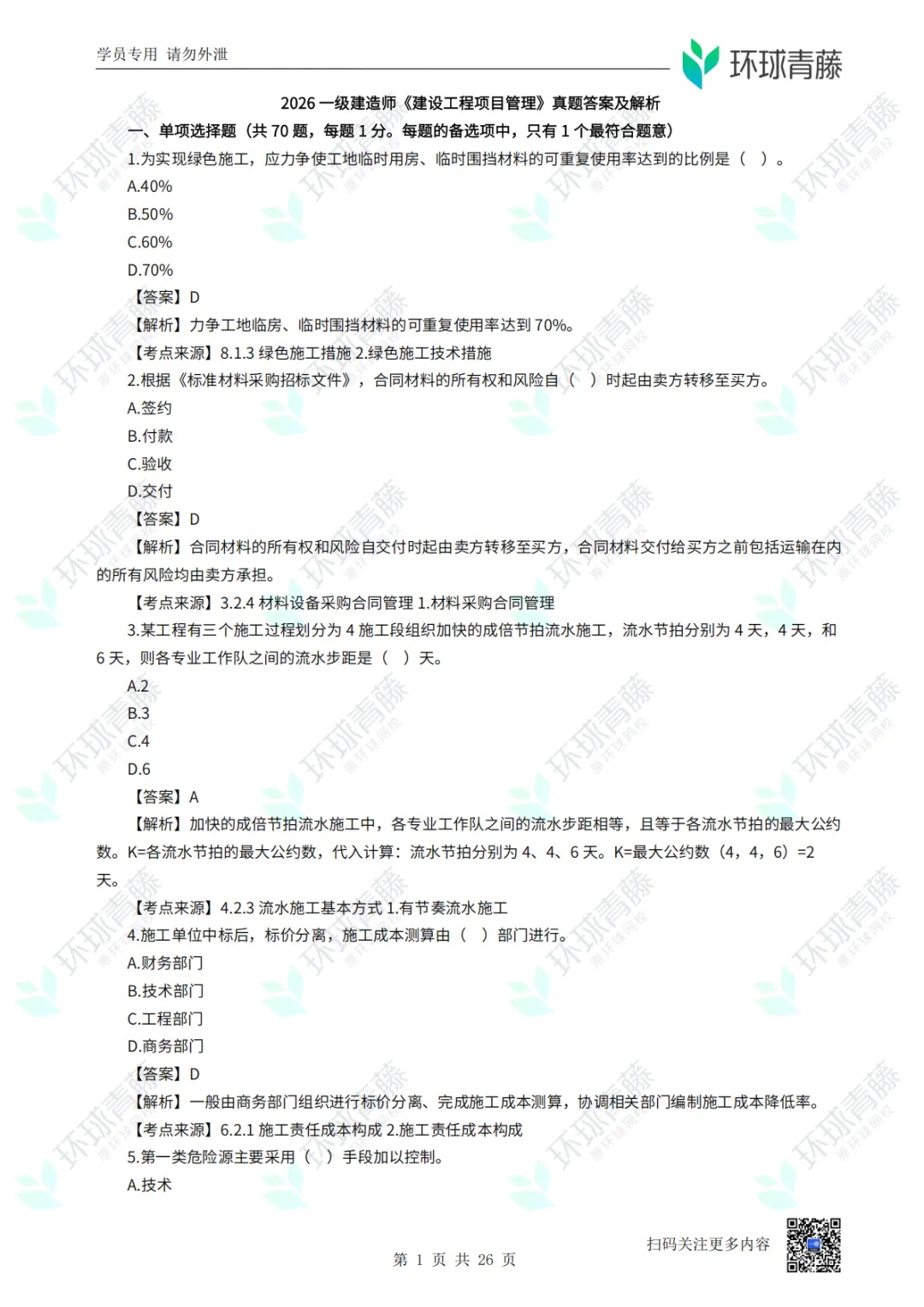8科2026年一建考试真题答案PDF免费领-第69张图片-四季读书网 8科2026年一建考试真题答案PDF免费领-第69张图片-四季读书网