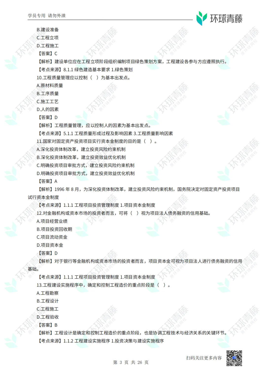 8科2026年一建考试真题答案PDF免费领-第71张图片-四季读书网 8科2026年一建考试真题答案PDF免费领-第71张图片-四季读书网