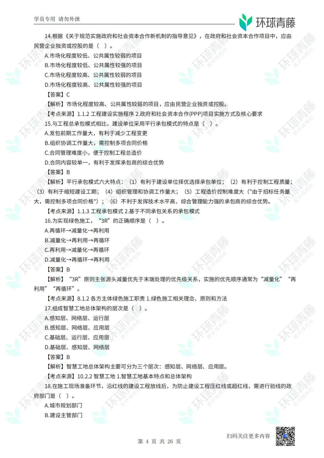 8科2026年一建考试真题答案PDF免费领-第72张图片-四季读书网 8科2026年一建考试真题答案PDF免费领-第72张图片-四季读书网