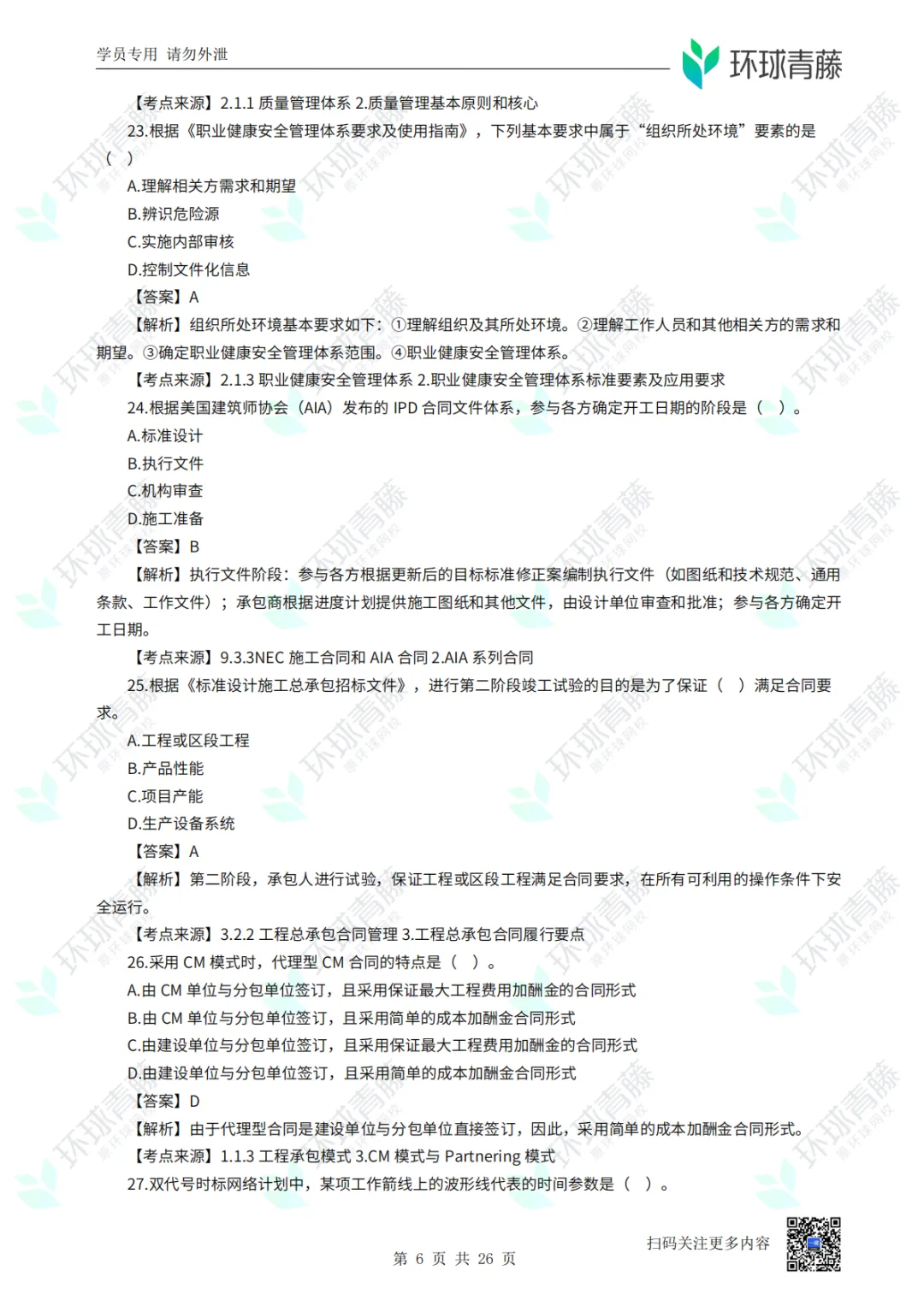 8科2026年一建考试真题答案PDF免费领-第74张图片-四季读书网 8科2026年一建考试真题答案PDF免费领-第74张图片-四季读书网