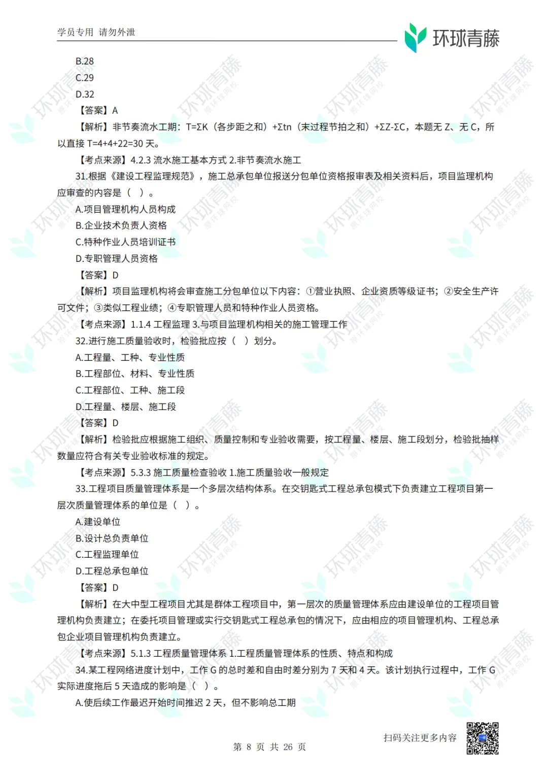 8科2026年一建考试真题答案PDF免费领-第76张图片-四季读书网 8科2026年一建考试真题答案PDF免费领-第76张图片-四季读书网