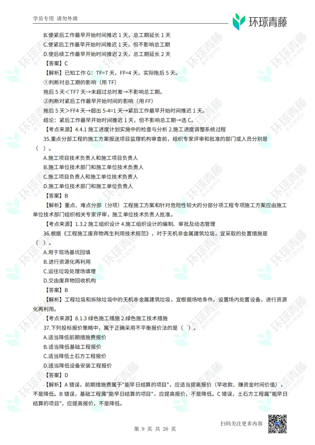 8科2026年一建考试真题答案PDF免费领-第77张图片-四季读书网 8科2026年一建考试真题答案PDF免费领-第77张图片-四季读书网