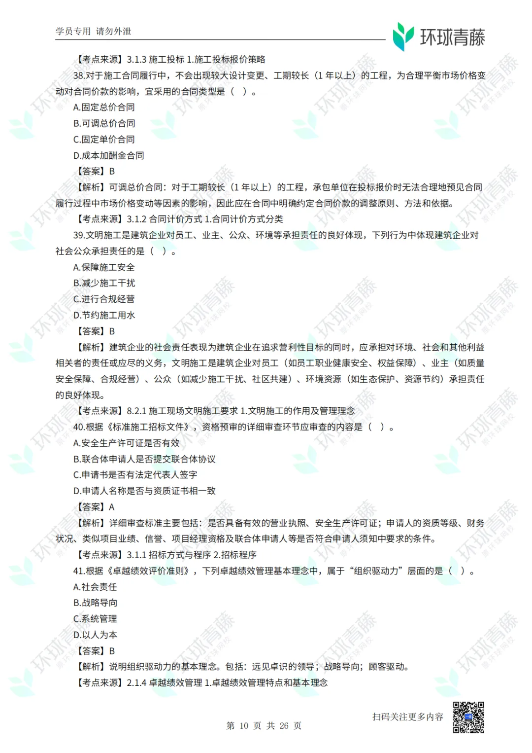 8科2026年一建考试真题答案PDF免费领-第78张图片-四季读书网 8科2026年一建考试真题答案PDF免费领-第78张图片-四季读书网