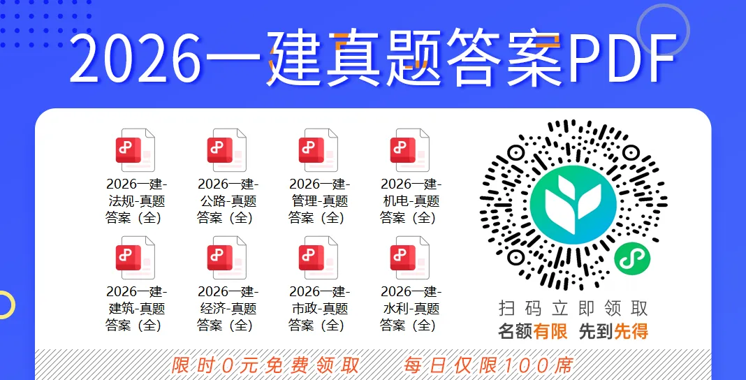 8科2026年一建考试真题答案PDF免费领-第79张图片-四季读书网 8科2026年一建考试真题答案PDF免费领-第79张图片-四季读书网