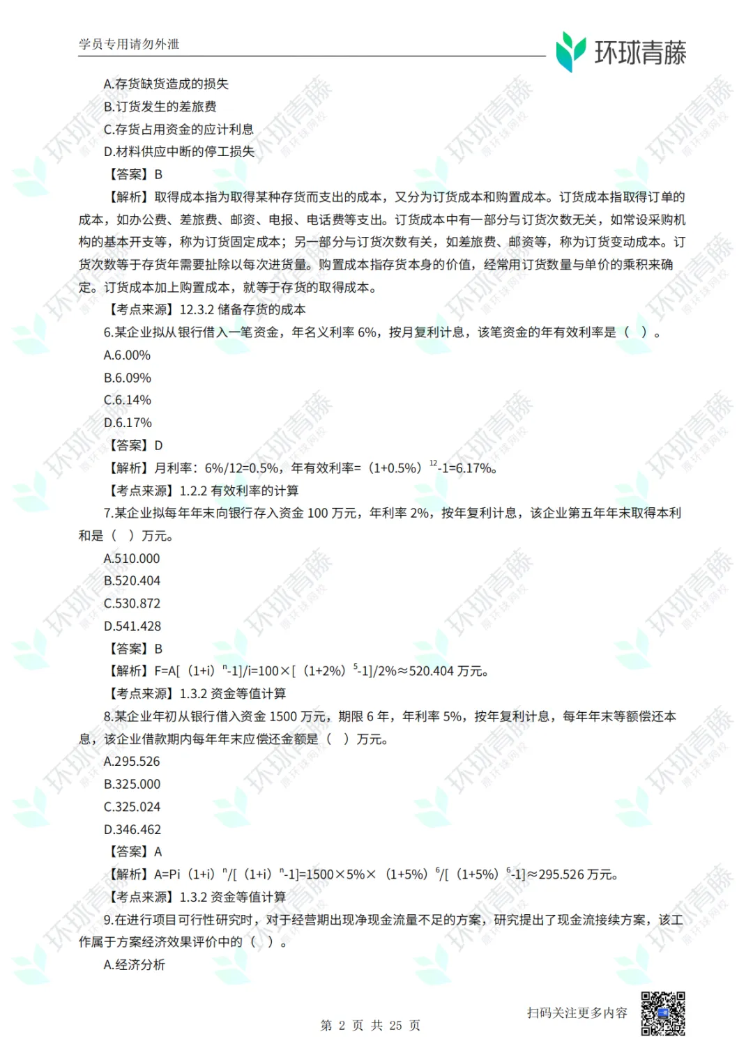 8科2026年一建考试真题答案PDF免费领-第85张图片-四季读书网 8科2026年一建考试真题答案PDF免费领-第85张图片-四季读书网
