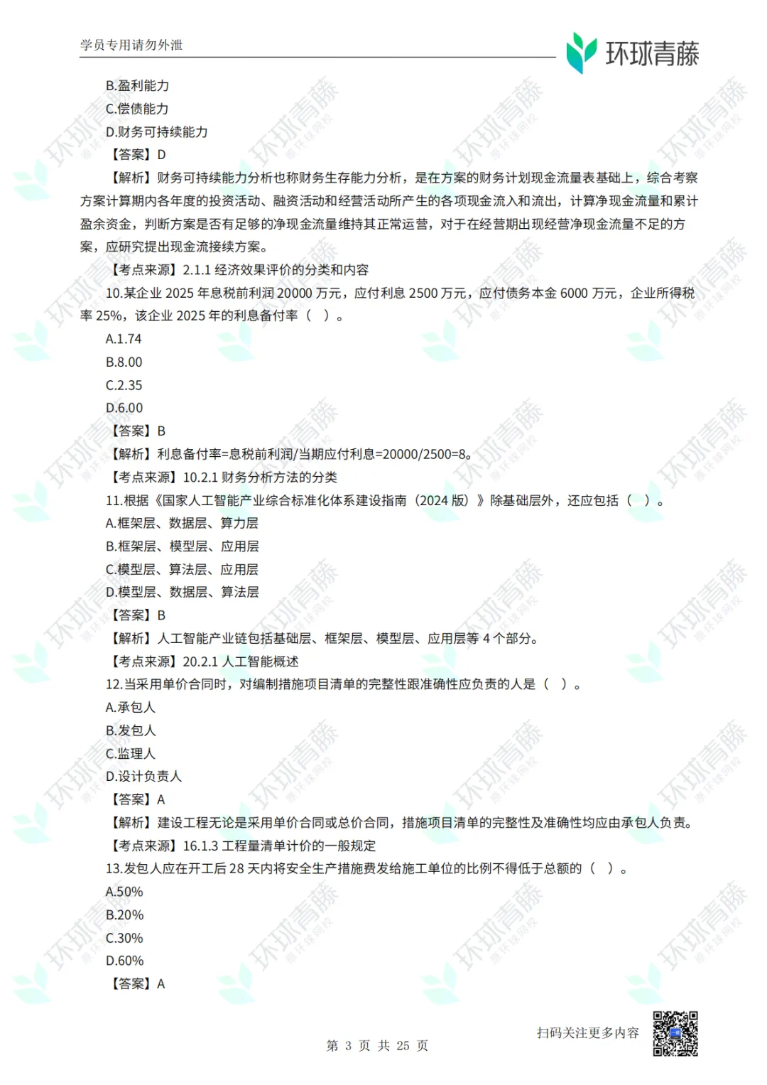 8科2026年一建考试真题答案PDF免费领-第86张图片-四季读书网 8科2026年一建考试真题答案PDF免费领-第86张图片-四季读书网