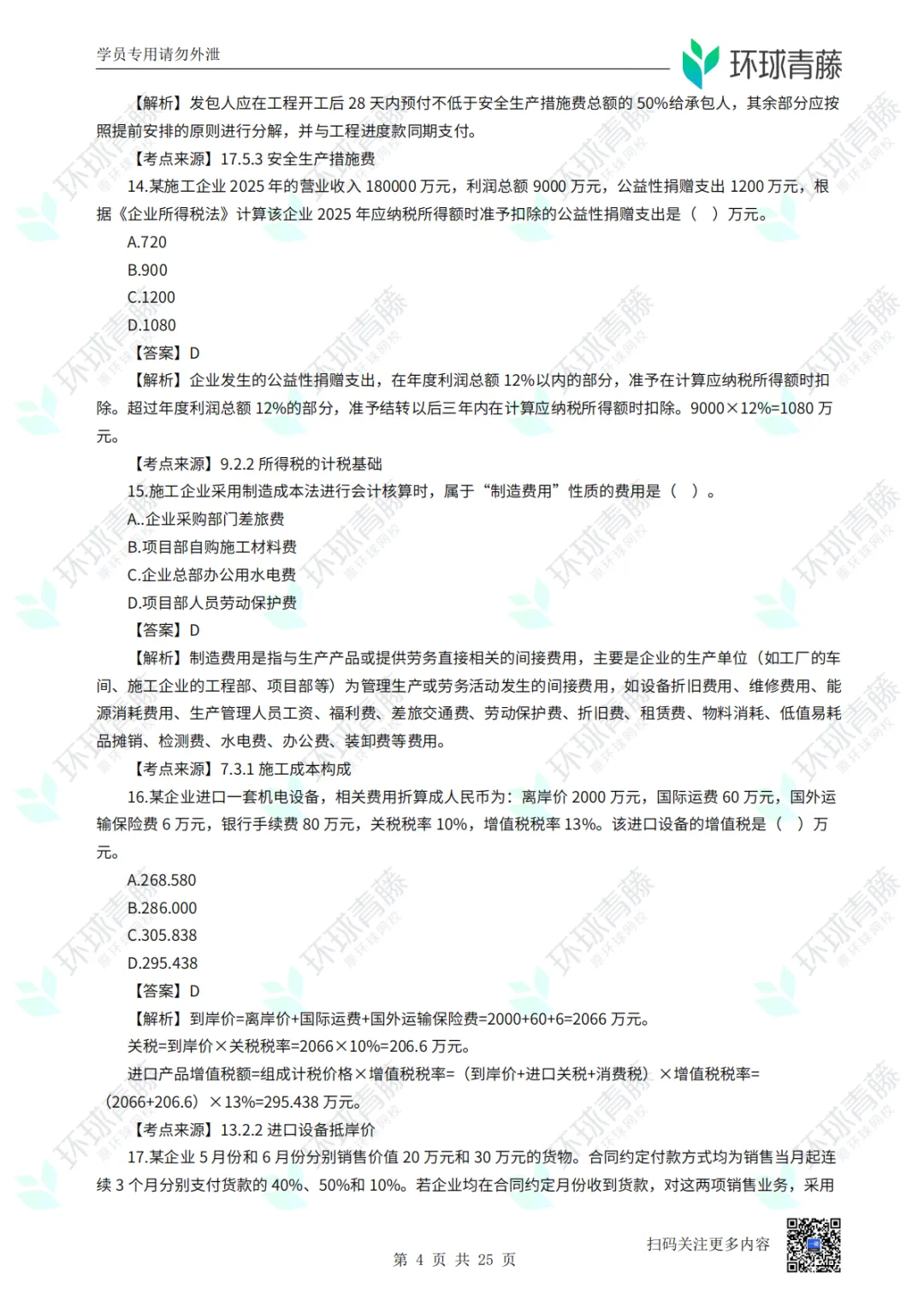 8科2026年一建考试真题答案PDF免费领-第87张图片-四季读书网 8科2026年一建考试真题答案PDF免费领-第87张图片-四季读书网