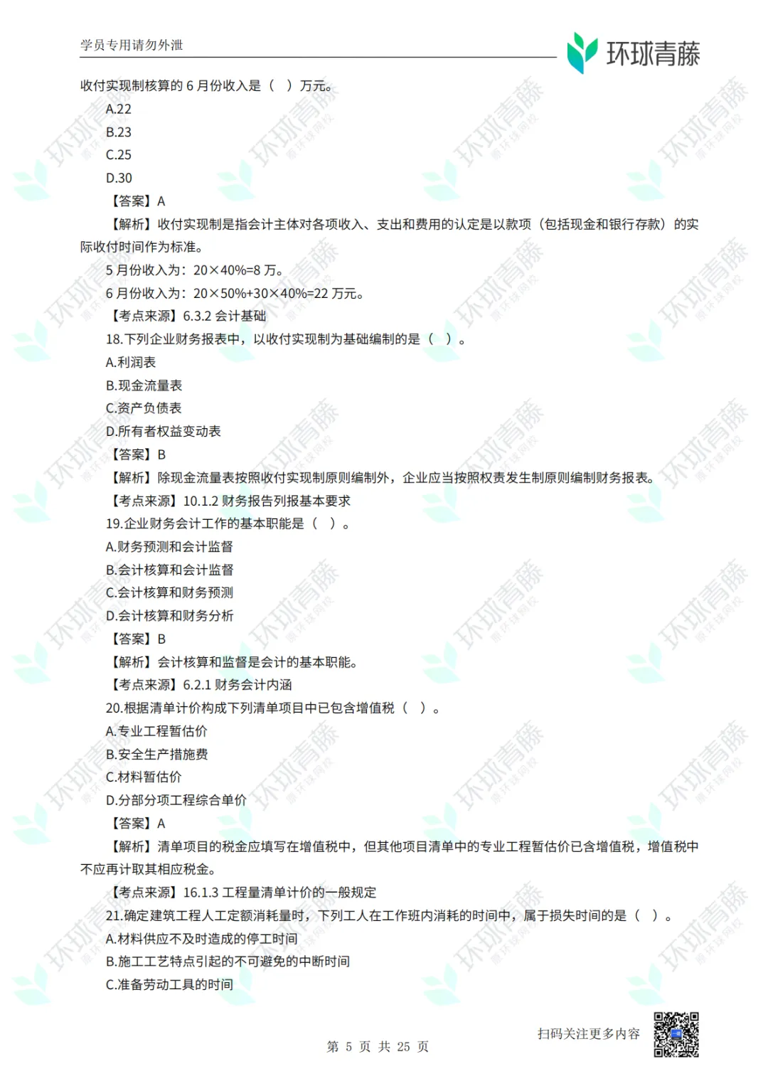 8科2026年一建考试真题答案PDF免费领-第88张图片-四季读书网 8科2026年一建考试真题答案PDF免费领-第88张图片-四季读书网
