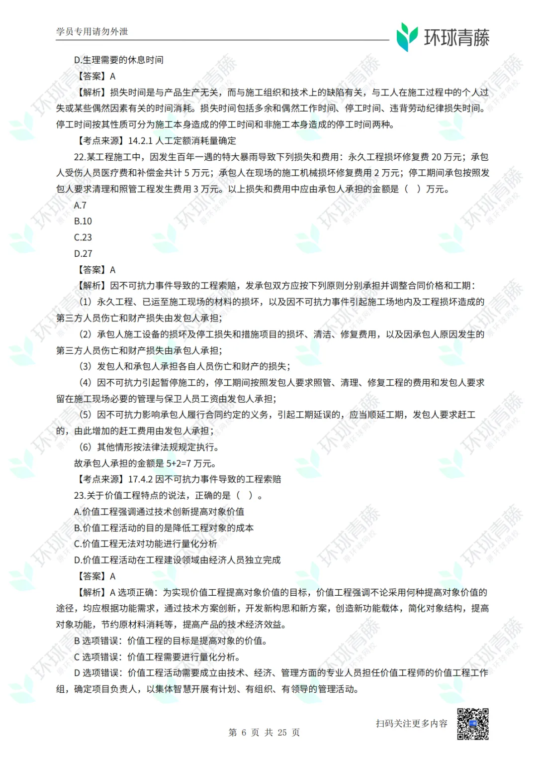 8科2026年一建考试真题答案PDF免费领-第89张图片-四季读书网 8科2026年一建考试真题答案PDF免费领-第89张图片-四季读书网