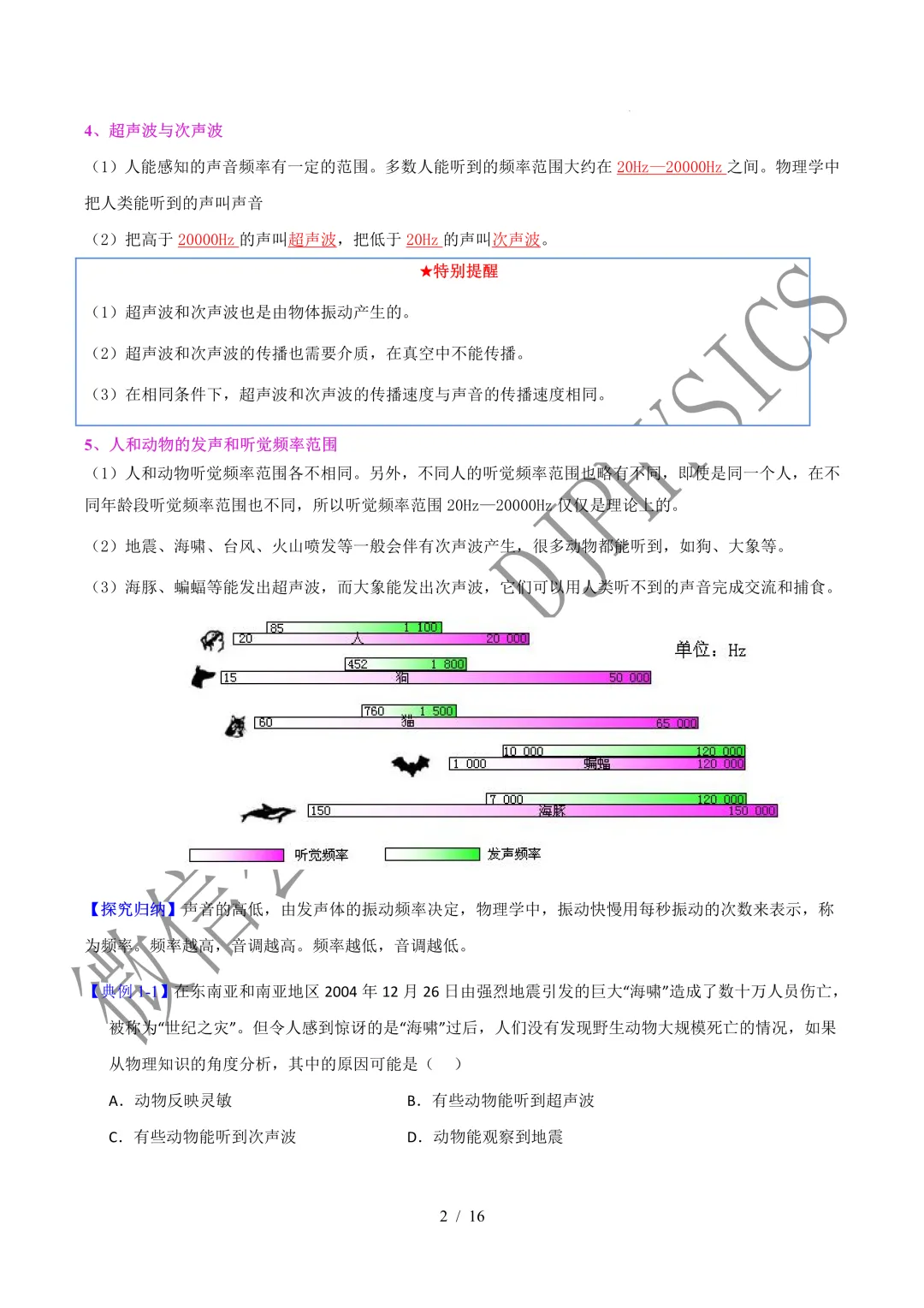 202609新人教 | 中考物理高效讲义 | 2.2声音的特性-第5张图片-四季读书网