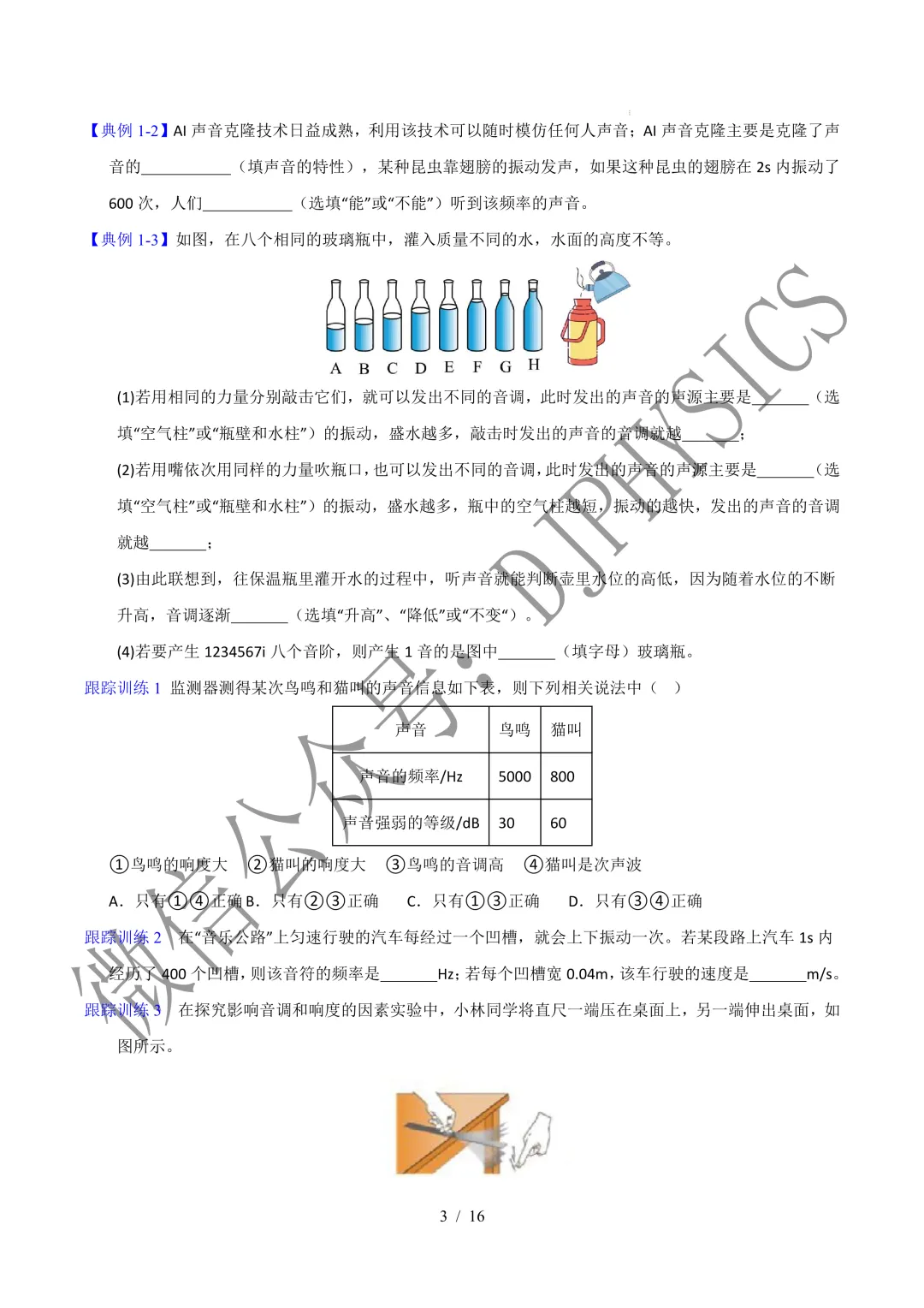 202609新人教 | 中考物理高效讲义 | 2.2声音的特性-第6张图片-四季读书网