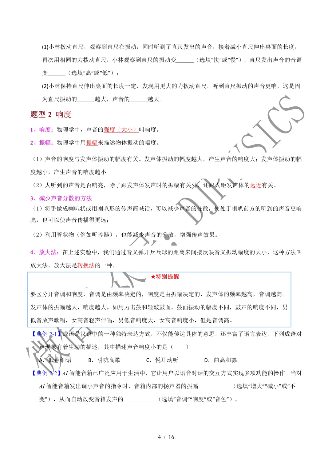 202609新人教 | 中考物理高效讲义 | 2.2声音的特性-第7张图片-四季读书网