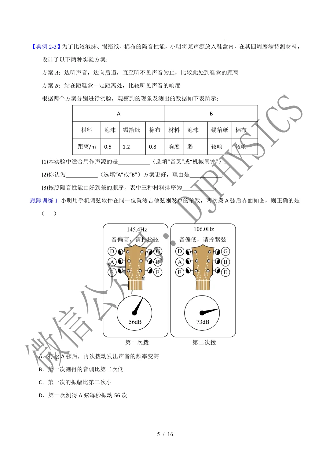 202609新人教 | 中考物理高效讲义 | 2.2声音的特性-第8张图片-四季读书网