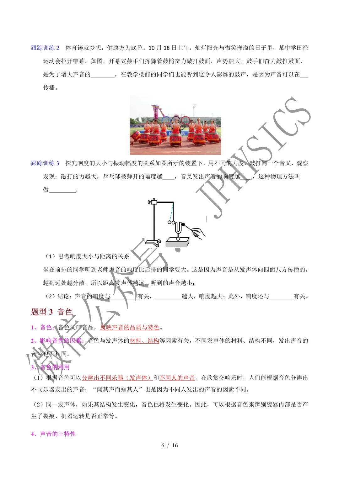 202609新人教 | 中考物理高效讲义 | 2.2声音的特性-第9张图片-四季读书网