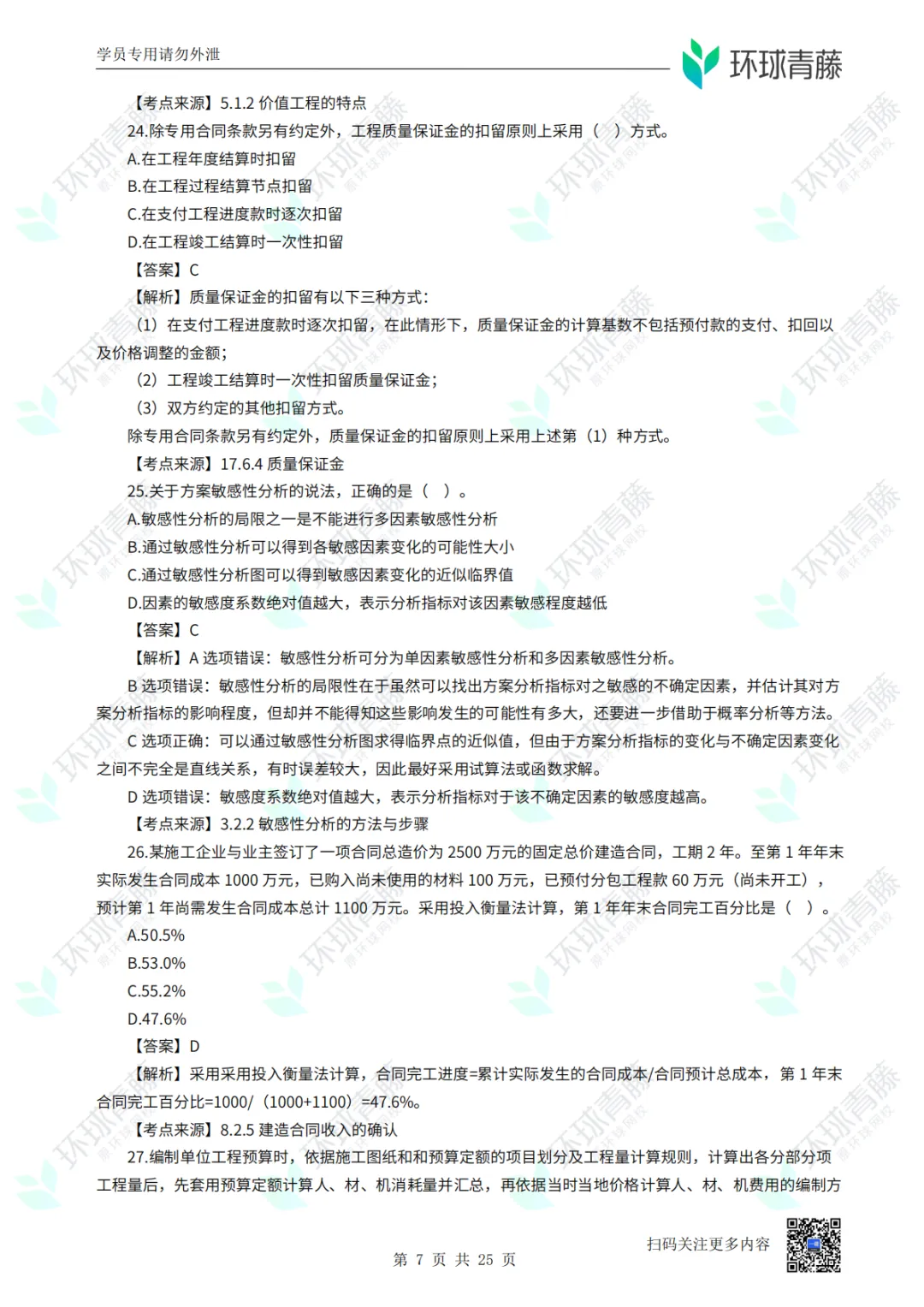 8科2026年一建考试真题答案PDF免费领-第90张图片-四季读书网 8科2026年一建考试真题答案PDF免费领-第90张图片-四季读书网