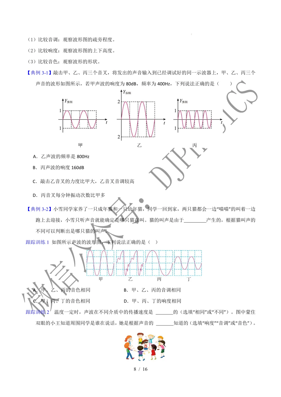 202609新人教 | 中考物理高效讲义 | 2.2声音的特性-第11张图片-四季读书网