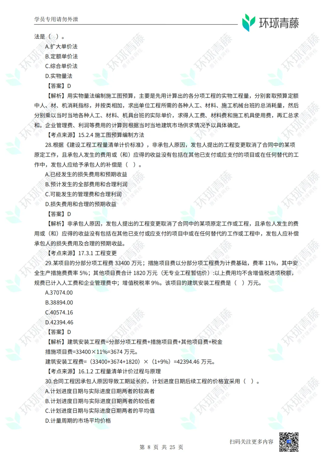 8科2026年一建考试真题答案PDF免费领-第91张图片-四季读书网 8科2026年一建考试真题答案PDF免费领-第91张图片-四季读书网
