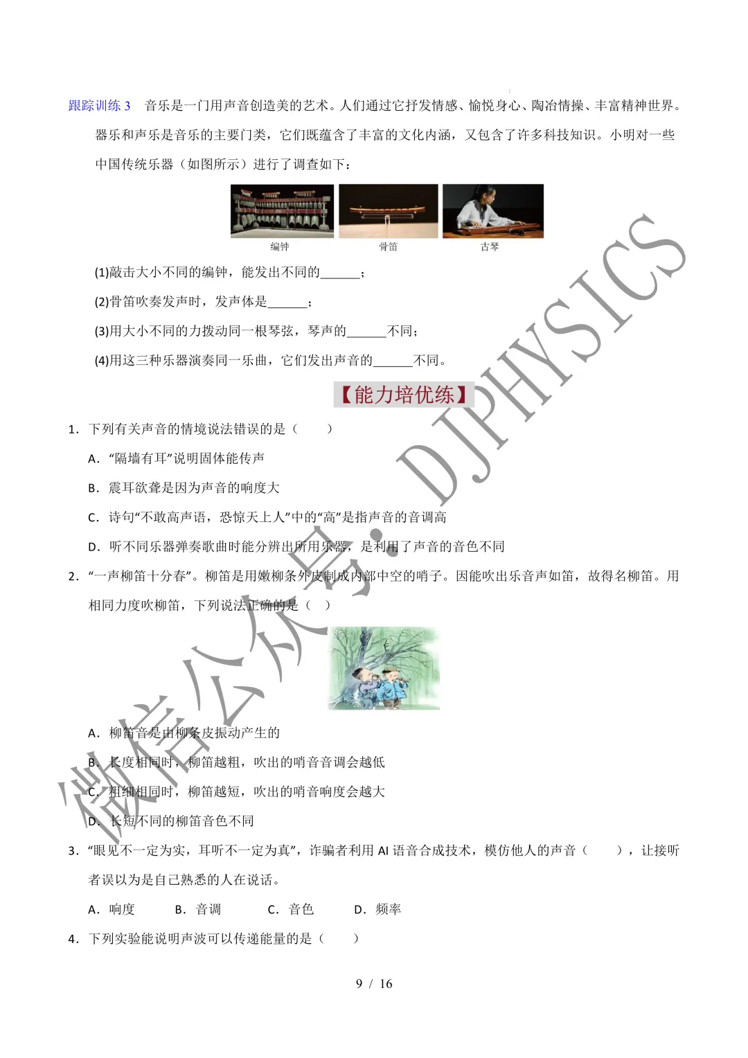 202609新人教 | 中考物理高效讲义 | 2.2声音的特性-第12张图片-四季读书网