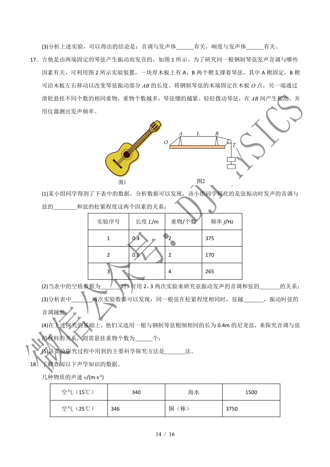 202609新人教 | 中考物理高效讲义 | 2.2声音的特性-第17张图片-四季读书网