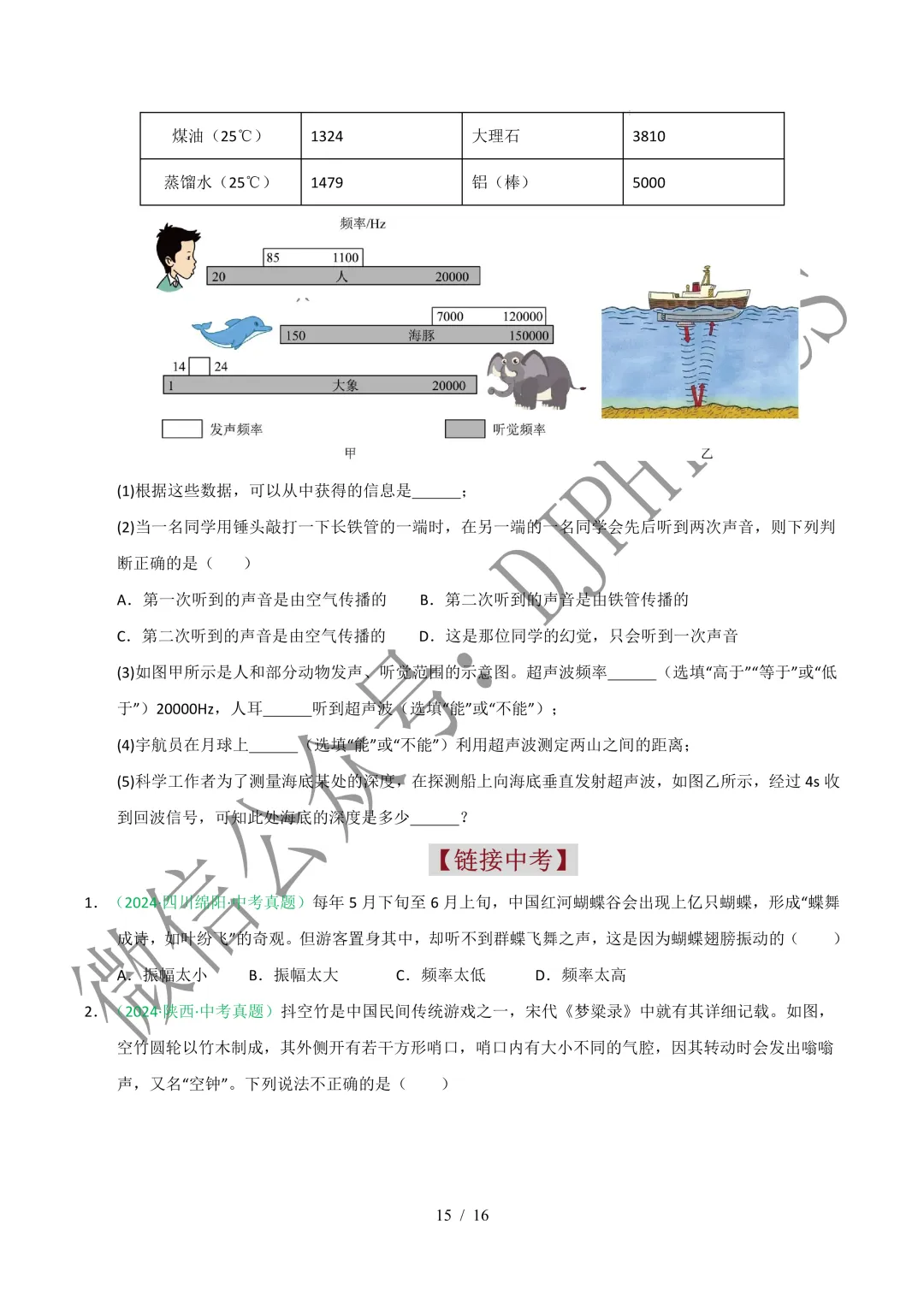 202609新人教 | 中考物理高效讲义 | 2.2声音的特性-第18张图片-四季读书网
