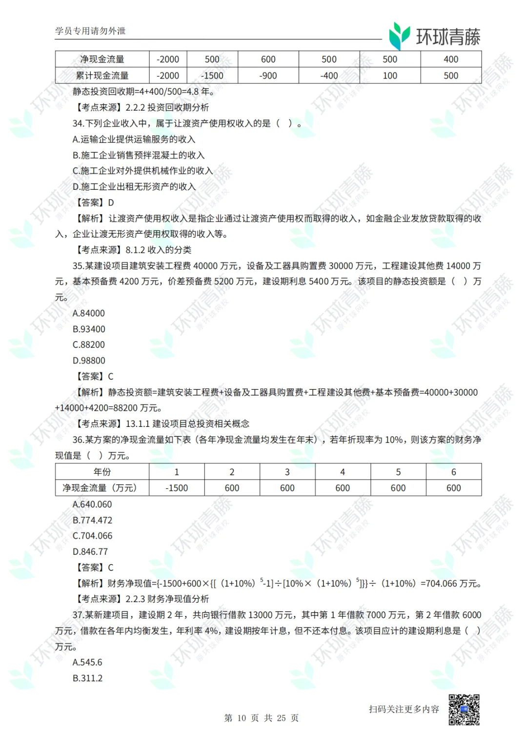 8科2026年一建考试真题答案PDF免费领-第93张图片-四季读书网 8科2026年一建考试真题答案PDF免费领-第93张图片-四季读书网