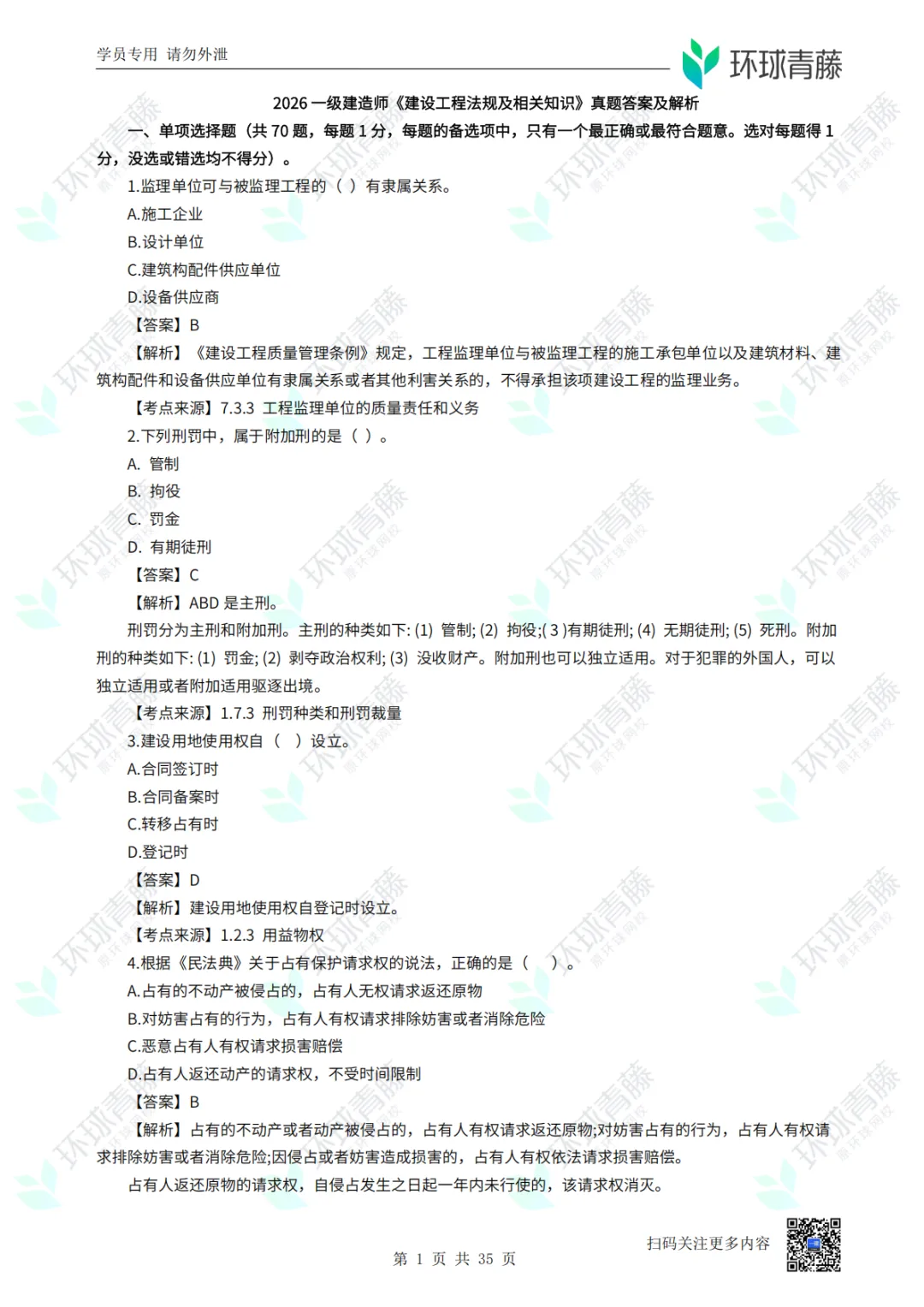 8科2026年一建考试真题答案PDF免费领-第98张图片-四季读书网 8科2026年一建考试真题答案PDF免费领-第98张图片-四季读书网