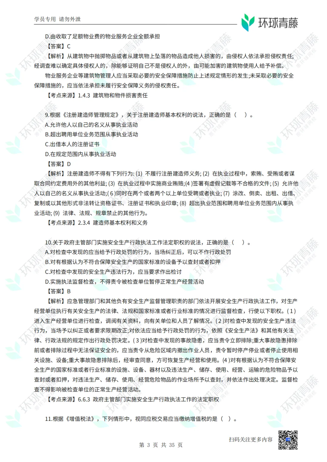 8科2026年一建考试真题答案PDF免费领-第100张图片-四季读书网 8科2026年一建考试真题答案PDF免费领-第100张图片-四季读书网
