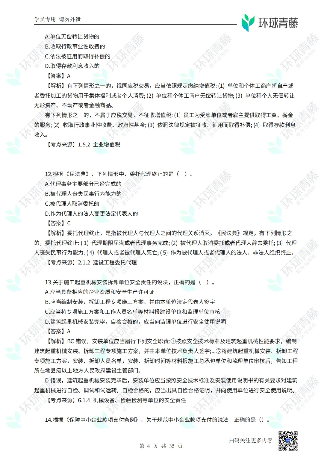 8科2026年一建考试真题答案PDF免费领-第101张图片-四季读书网 8科2026年一建考试真题答案PDF免费领-第101张图片-四季读书网