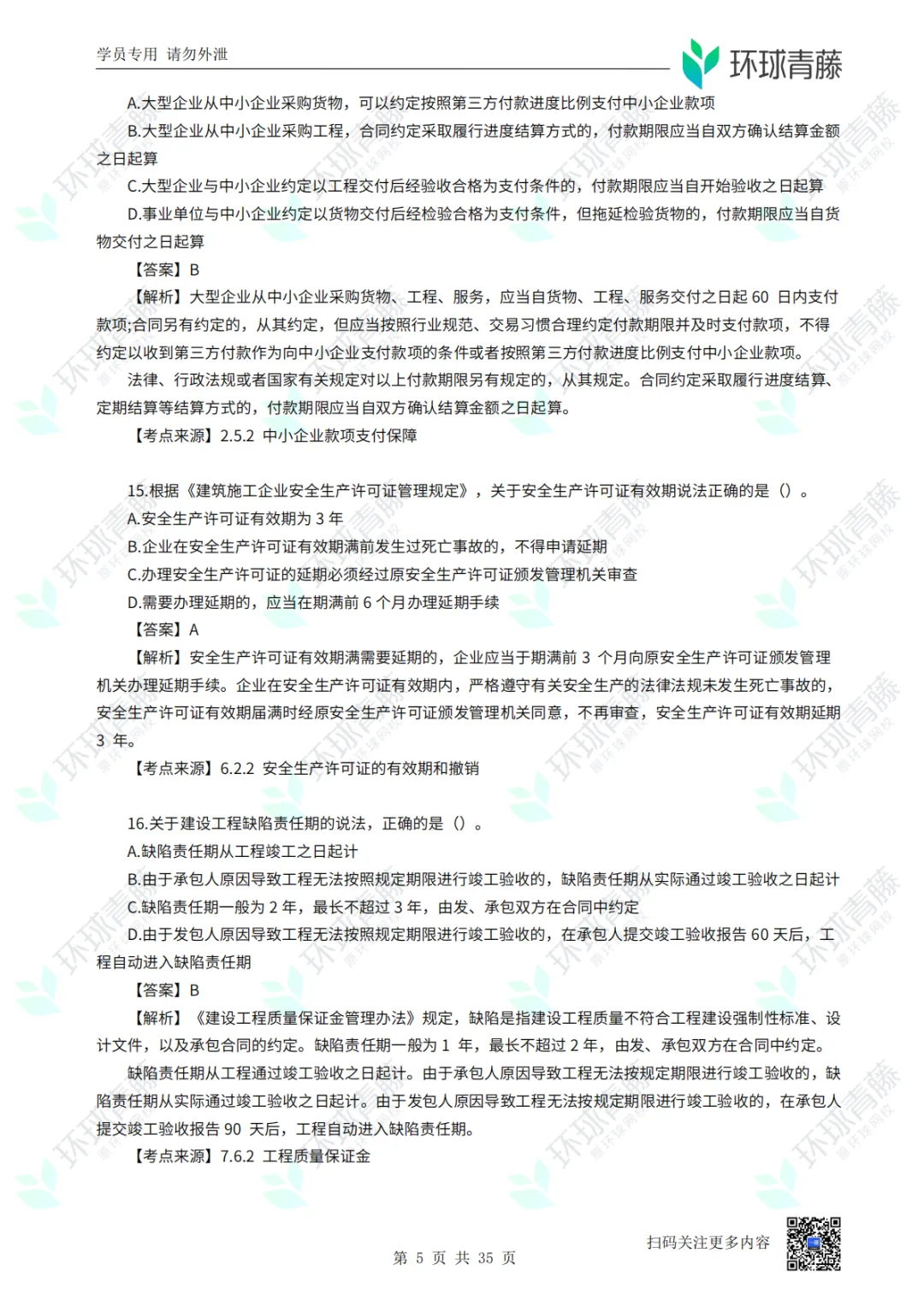 8科2026年一建考试真题答案PDF免费领-第102张图片-四季读书网 8科2026年一建考试真题答案PDF免费领-第102张图片-四季读书网