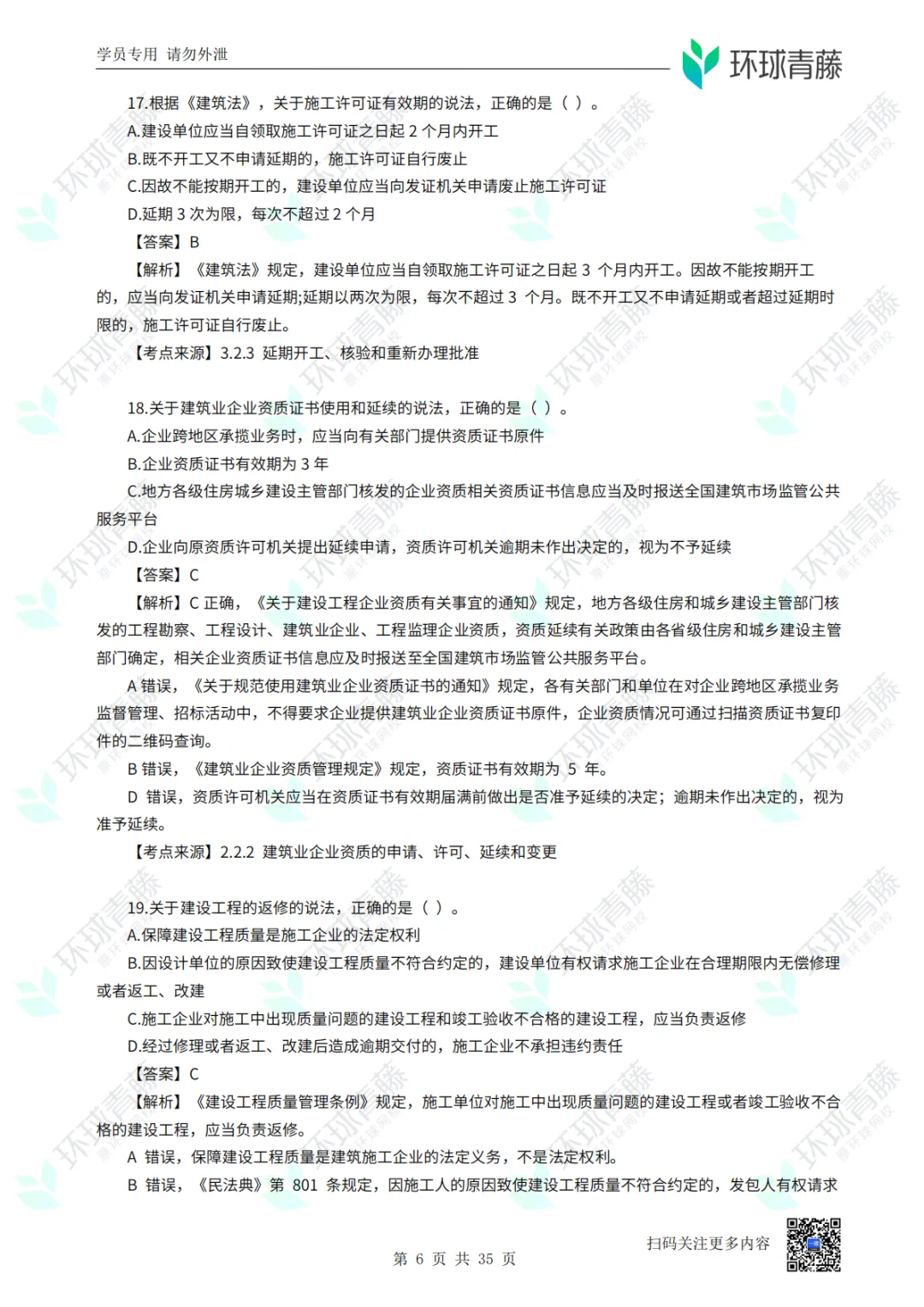 8科2026年一建考试真题答案PDF免费领-第103张图片-四季读书网 8科2026年一建考试真题答案PDF免费领-第103张图片-四季读书网