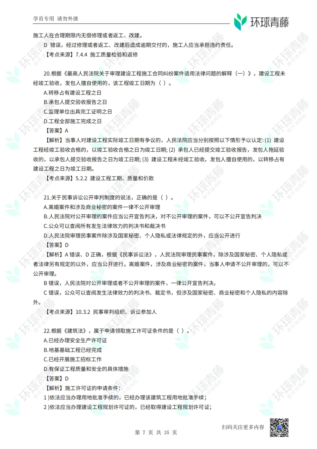 8科2026年一建考试真题答案PDF免费领-第104张图片-四季读书网 8科2026年一建考试真题答案PDF免费领-第104张图片-四季读书网