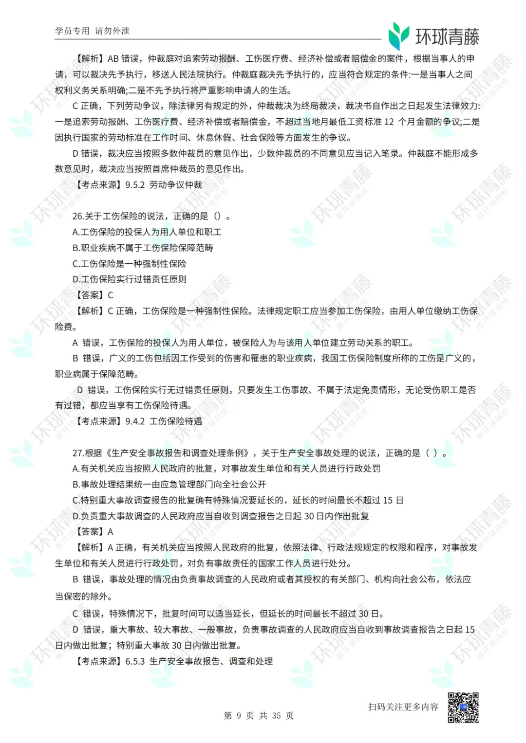 8科2026年一建考试真题答案PDF免费领-第106张图片-四季读书网 8科2026年一建考试真题答案PDF免费领-第106张图片-四季读书网