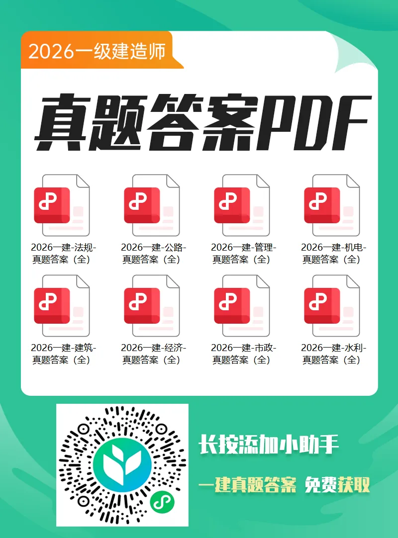 8科2026年一建考试真题答案PDF免费领-第107张图片-四季读书网 8科2026年一建考试真题答案PDF免费领-第107张图片-四季读书网