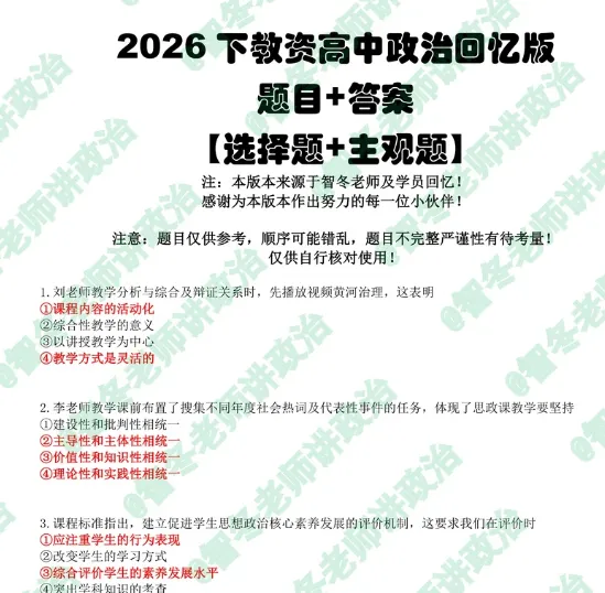 2026下半年教资【高中政治】科目三真题及答案回忆版-第1张图片-四季读书网 2026下半年教资【高中政治】科目三真题及答案回忆版-第1张图片-四季读书网