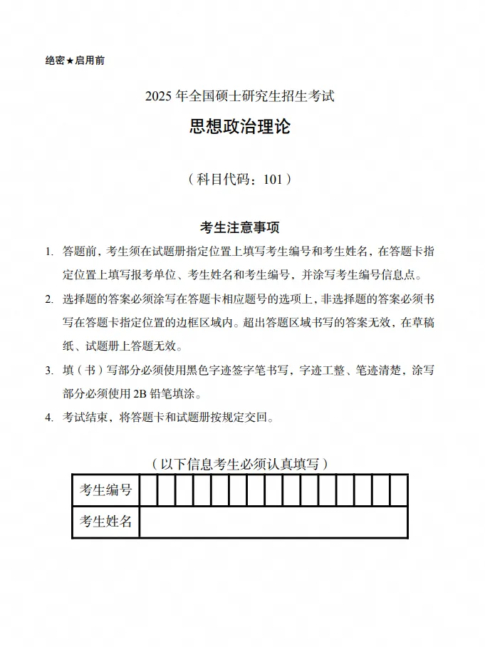 2025年考研政治真题及答案解析!(高清PDF版)-第4张图片-四季读书网