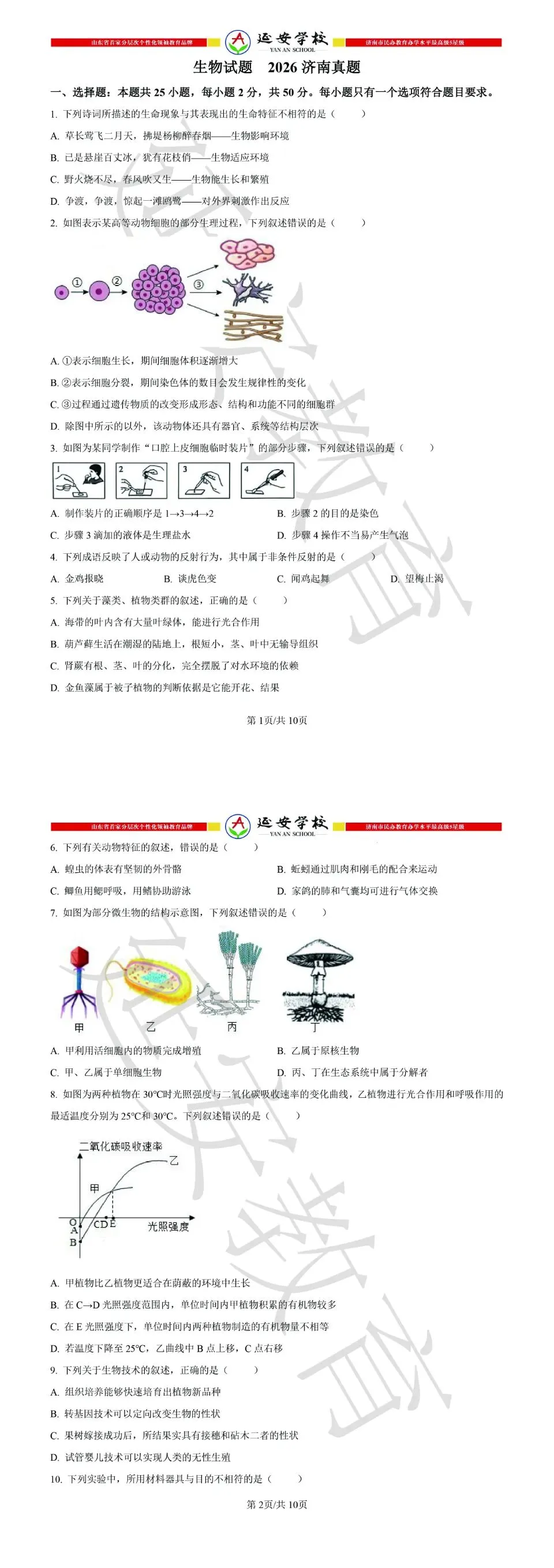 2026济南市中考生物试卷解析:真题演练、难点拆解、命题趋势-第4张图片-四季读书网 2026济南市中考生物试卷解析:真题演练、难点拆解、命题趋势-第4张图片-四季读书网