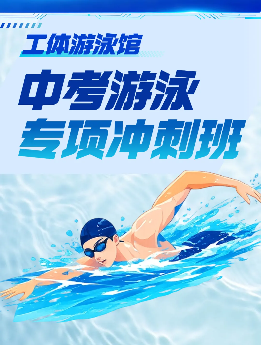 中考游泳专项冲刺班火热招生中!-第1张图片-四季读书网
