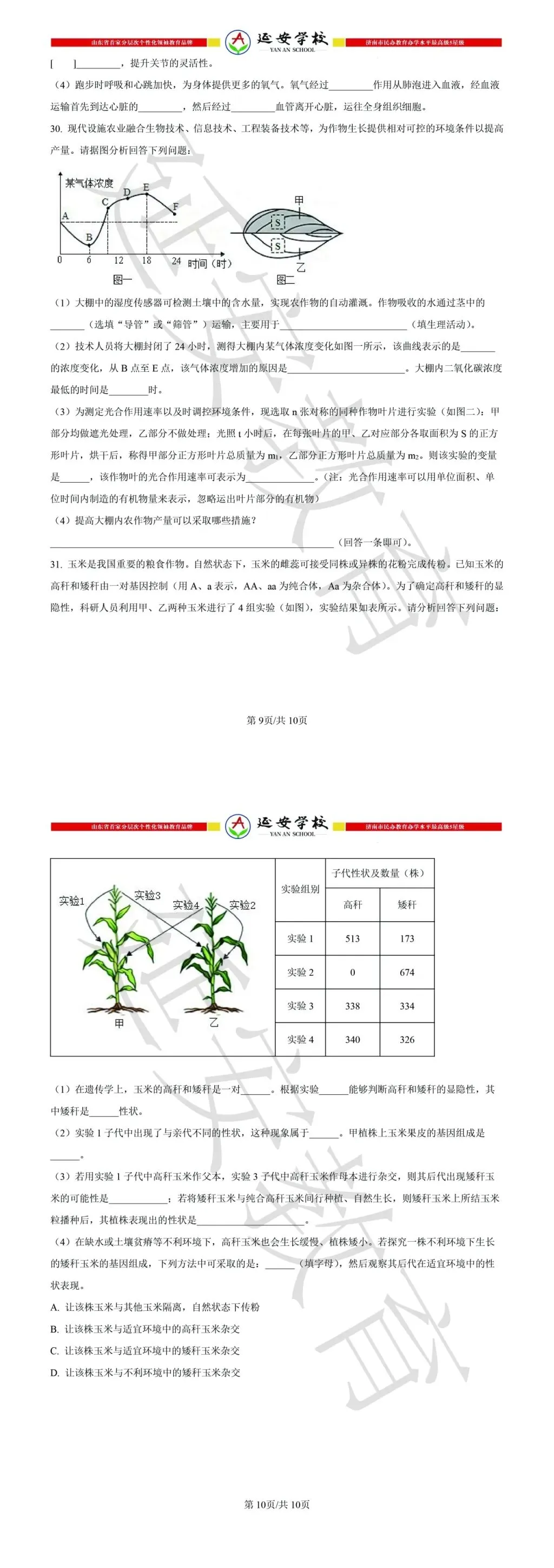 2026济南市中考生物试卷解析:真题演练、难点拆解、命题趋势-第8张图片-四季读书网 2026济南市中考生物试卷解析:真题演练、难点拆解、命题趋势-第8张图片-四季读书网