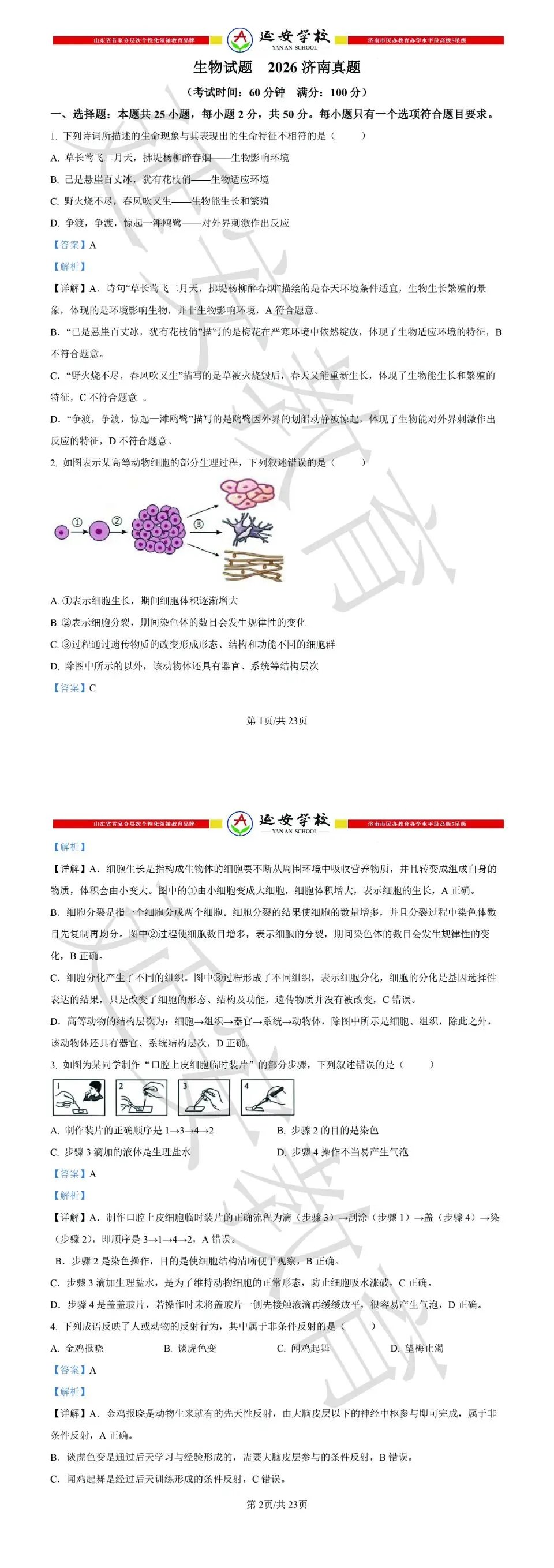 2026济南市中考生物试卷解析:真题演练、难点拆解、命题趋势-第9张图片-四季读书网 2026济南市中考生物试卷解析:真题演练、难点拆解、命题趋势-第9张图片-四季读书网