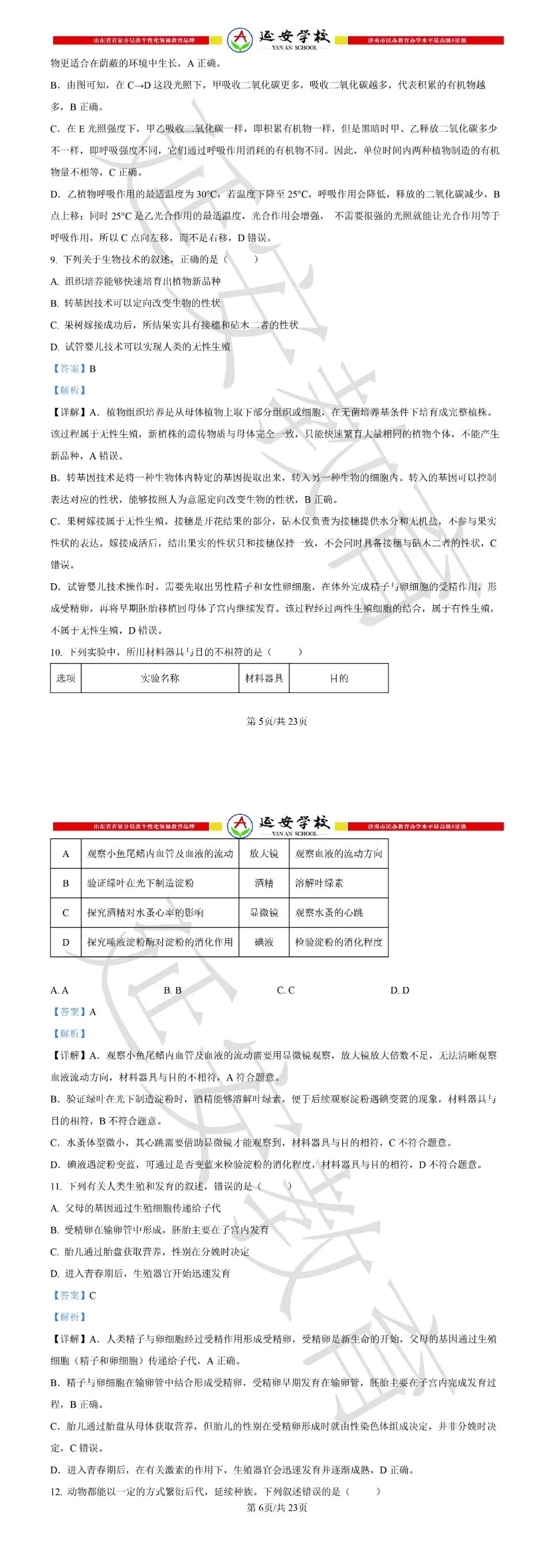2026济南市中考生物试卷解析:真题演练、难点拆解、命题趋势-第11张图片-四季读书网 2026济南市中考生物试卷解析:真题演练、难点拆解、命题趋势-第11张图片-四季读书网