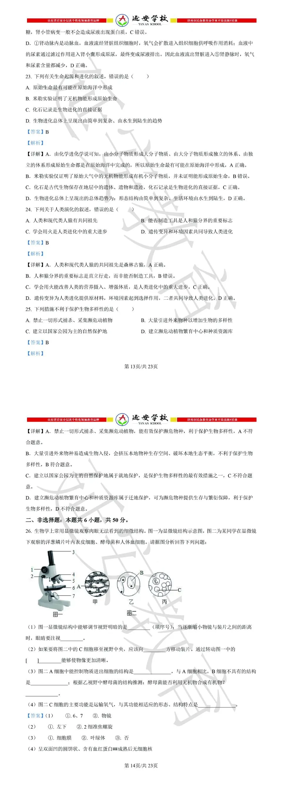 2026济南市中考生物试卷解析:真题演练、难点拆解、命题趋势-第15张图片-四季读书网 2026济南市中考生物试卷解析:真题演练、难点拆解、命题趋势-第15张图片-四季读书网
