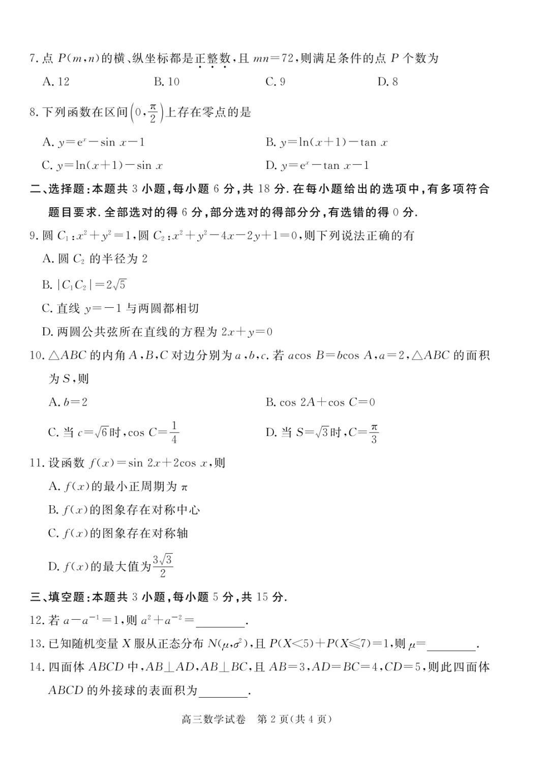 27届唐山高三摸底考试数学试卷+答案-第3张图片-四季读书网 27届唐山高三摸底考试数学试卷+答案-第3张图片-四季读书网