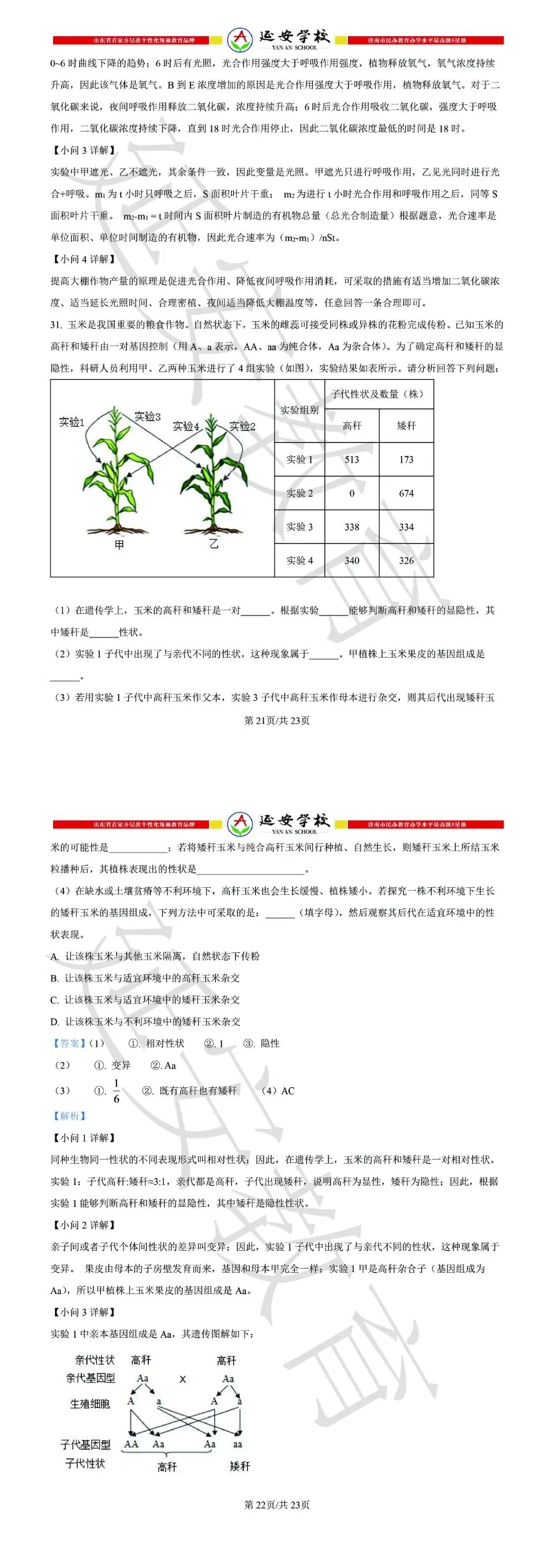 2026济南市中考生物试卷解析:真题演练、难点拆解、命题趋势-第19张图片-四季读书网 2026济南市中考生物试卷解析:真题演练、难点拆解、命题趋势-第19张图片-四季读书网