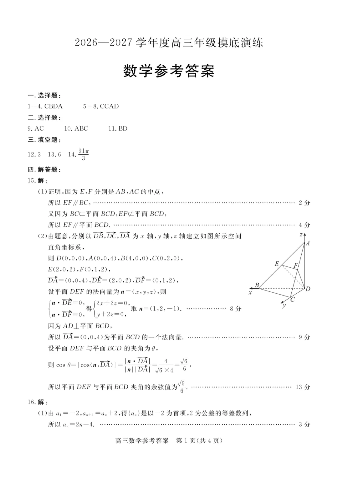 27届唐山高三摸底考试数学试卷+答案-第6张图片-四季读书网 27届唐山高三摸底考试数学试卷+答案-第6张图片-四季读书网