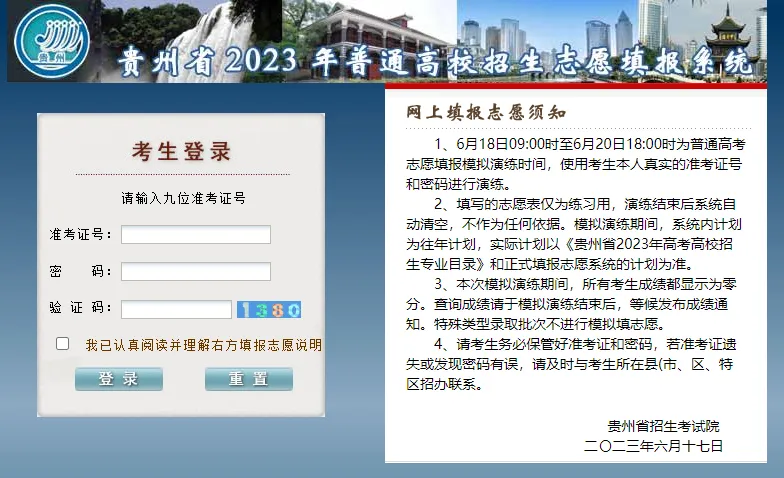 贵州省2023年高考网上填报志愿系统考生操作指南-第1张图片-四季读书网 贵州省2023年高考网上填报志愿系统考生操作指南-第1张图片-四季读书网