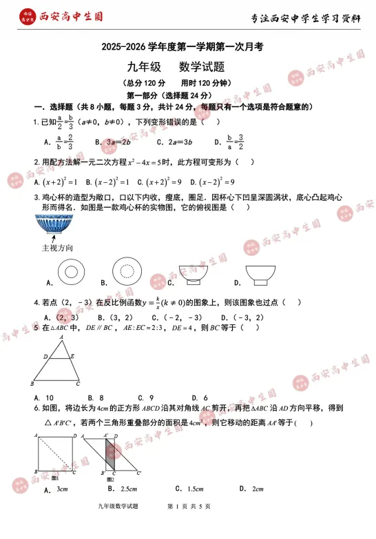 西安多所学校!初三上学期第一次月考真题,PDF可下载-第15张图片-四季读书网 西安多所学校!初三上学期第一次月考真题,PDF可下载-第15张图片-四季读书网